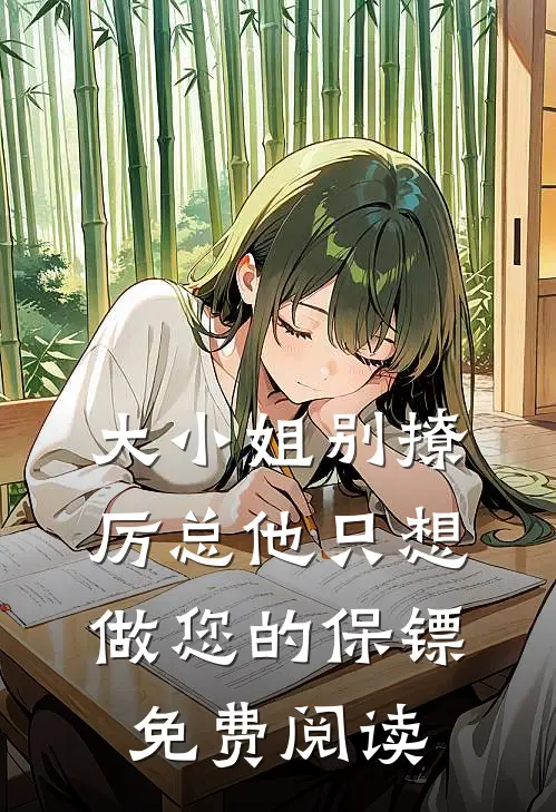 大小姐别撩厉总他只想做您的保镖免费阅读