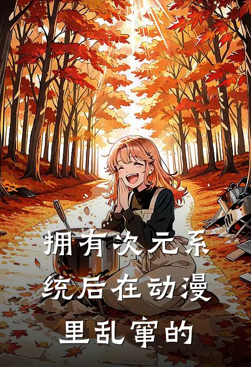 拥有次元系统后在动漫里乱窜的