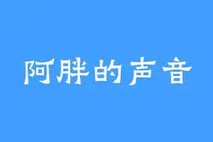 阿胖的声音