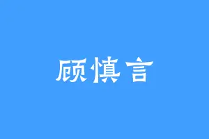 顾慎言