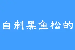 爱吃自制黑鱼松的红露