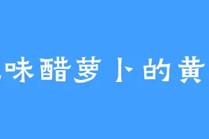 爱吃味醋萝卜的黄中琦