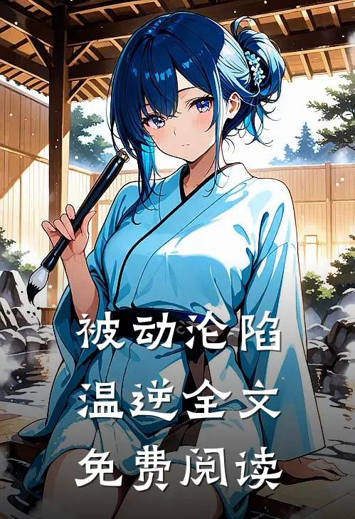 被动沦陷温逆全文免费阅读