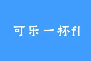可乐一杯fl