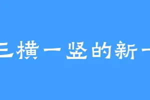 三横一竖的新一