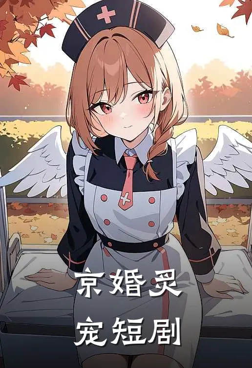 京婚炙宠短剧
