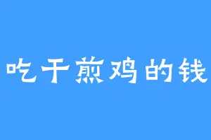 爱吃干煎鸡的钱亮