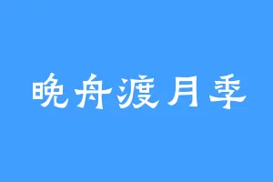 晚舟渡月季