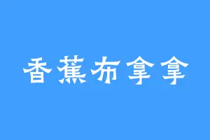 香蕉布拿拿