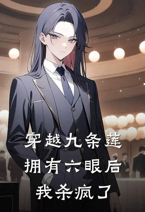 穿越九条莲，拥有六眼后我杀疯了