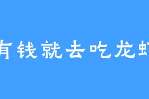 有钱就去吃龙虾
