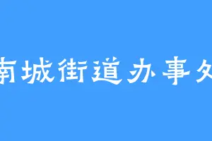 南城街道办事处