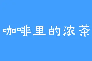 咖啡里的浓茶