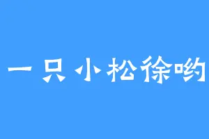 一只小松徐哟