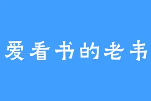 爱看书的老韦