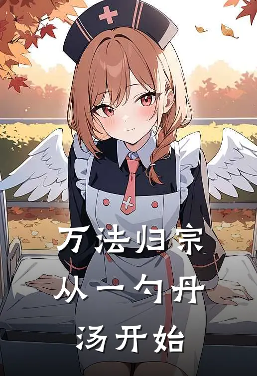 万法归宗，从一勺丹汤开始