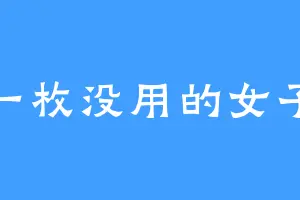 一枚没用的女子