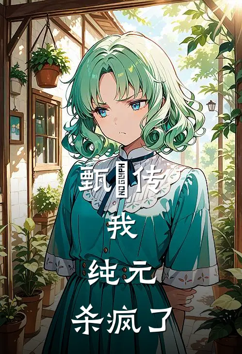 甄嬛传：我，纯元，杀疯了