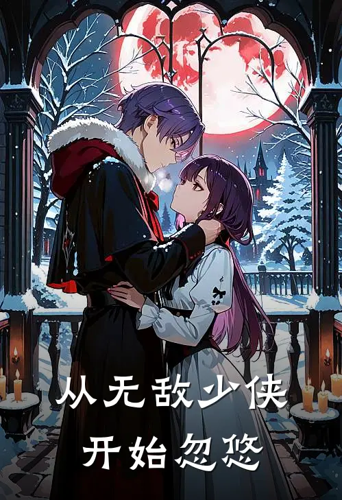 从无敌少侠开始忽悠(苏越塞西尔)全本完结小说_完整版免费全文阅读从无敌少侠开始忽悠(苏越塞西尔)