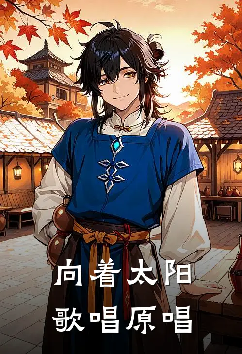 向着太阳歌唱原唱