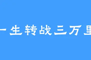 一生转战三万里