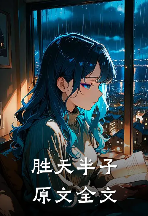 胜天半子原文全文