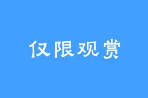仅限观赏