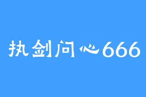 执剑问心666