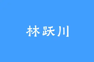 林跃川