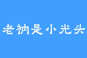 老衲是小光头