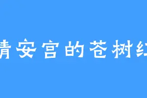 清安宫的苍树红