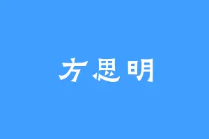 方思明