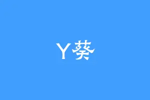 Y葵