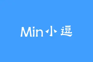 Min小逗