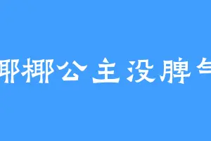 椰椰公主没脾气