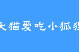 大猫爱吃小狐狸