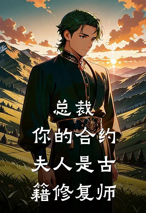 总裁，你的合约夫人是古籍修复师