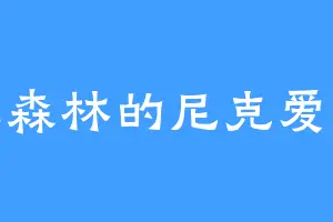 小泡森林的尼克爱兔哟