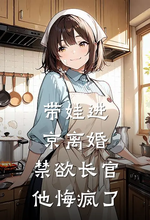 带娃进京离婚，禁欲长官他悔疯了姚曼曼霍远深完本完结小说_无弹窗全文免费阅读带娃进京离婚，禁欲长官他悔疯了(姚曼曼霍远深)