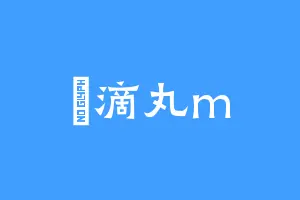 覅滴丸m