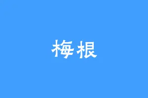 梅根