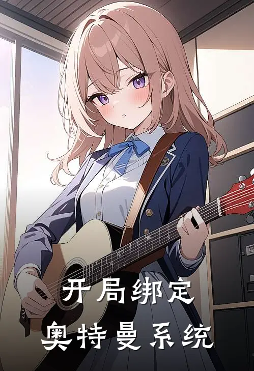 开局绑定，奥特曼系统