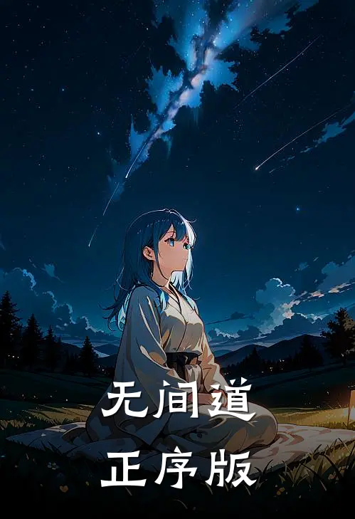 无间道正序版