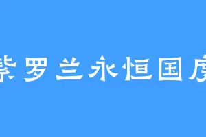紫罗兰永恒国度