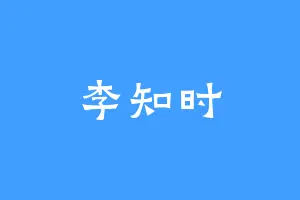 李知时