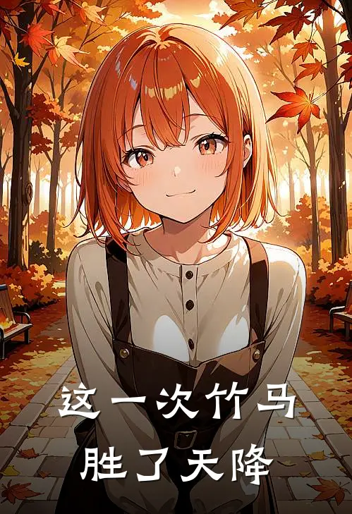 《这一次竹马胜了天降》秦翀慕容逸火爆新书_这一次竹马胜了天降(秦翀慕容逸)免费小说