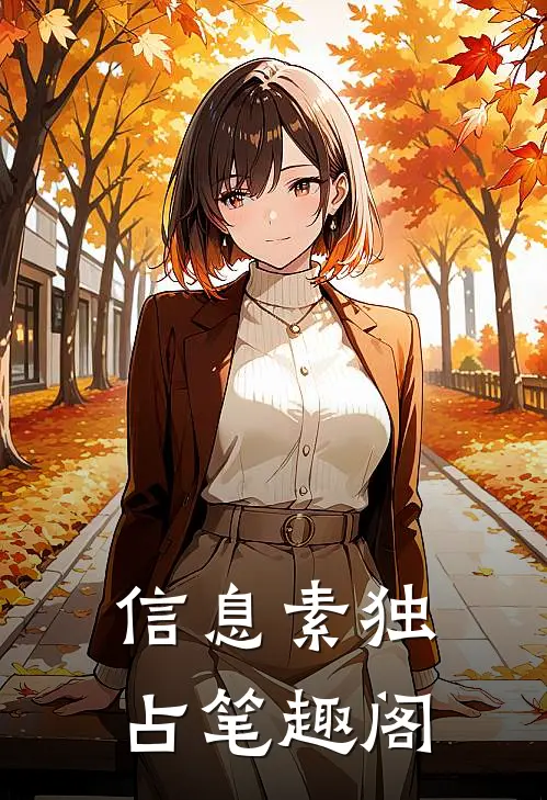 信息素独占笔趣阁