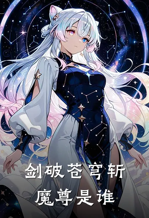 剑破苍穹斩魔尊是谁