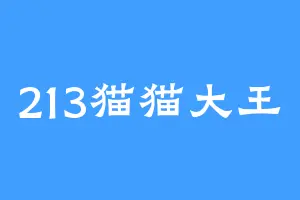 213猫猫大王