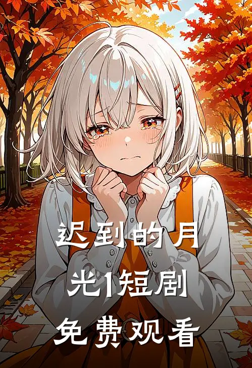 迟到的月光1短剧免费观看